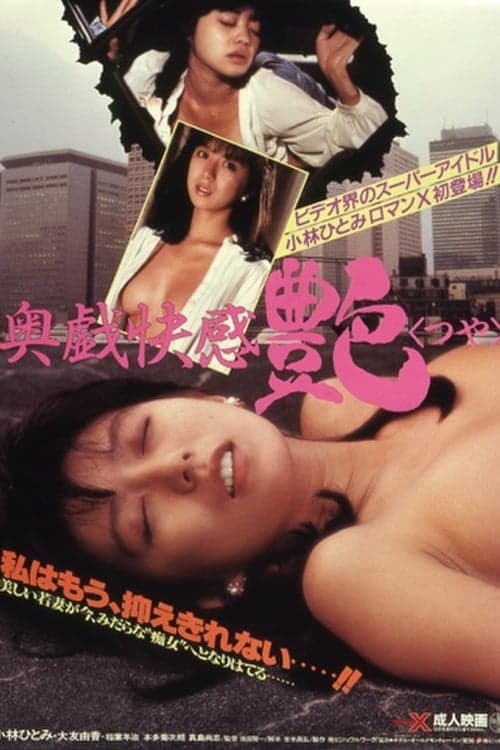 奥戯快感・艶のポスター