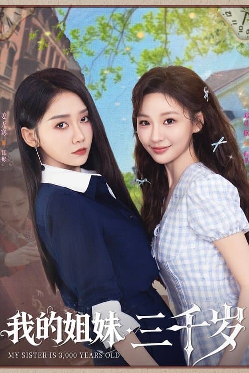我的姐妹三千岁のポスター