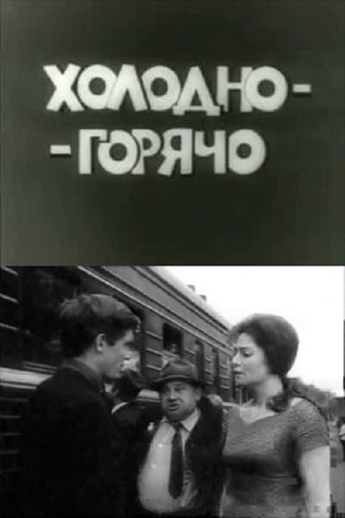Холодно - горячоのポスター