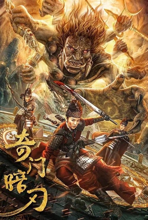 奇门暗刃のポスター