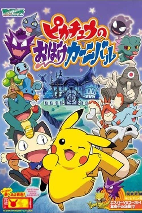 ピカチュウのおばけカーニバルのポスター