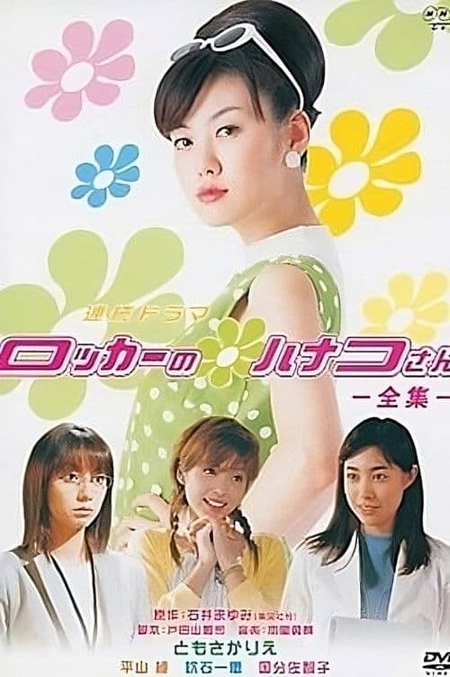 ロッカーのハナコさんのポスター