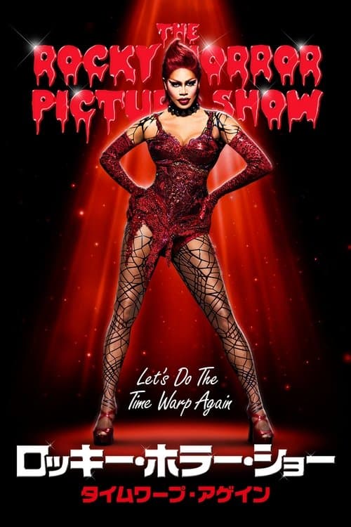 The Rocky Horror Picture Show: Let's Do the Time Warp Againのポスター