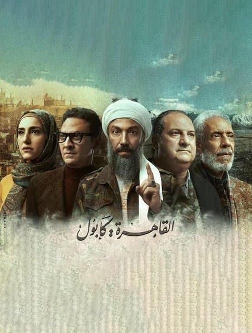 القاهرة كابولのポスター