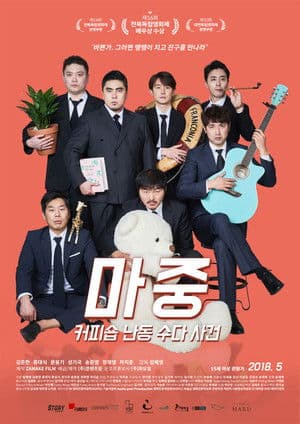 마중: 커피숍 난동 수다 사건のポスター