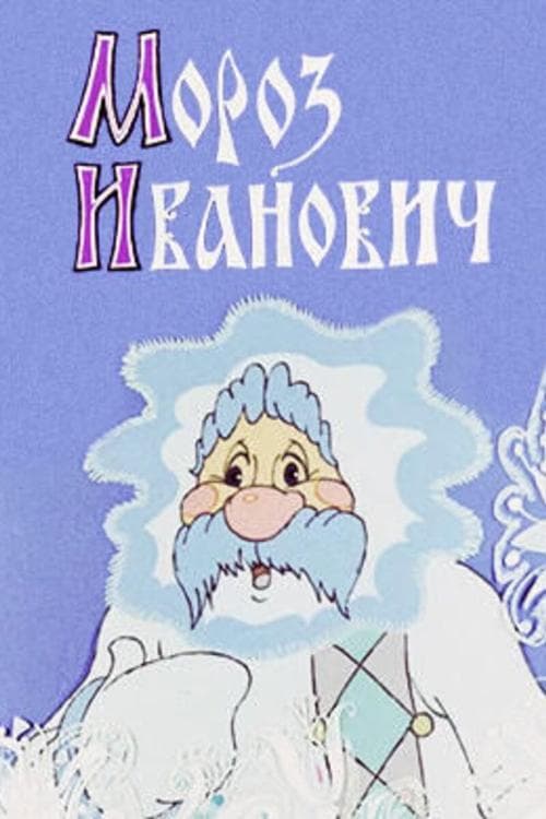 Мороз Ивановичのポスター