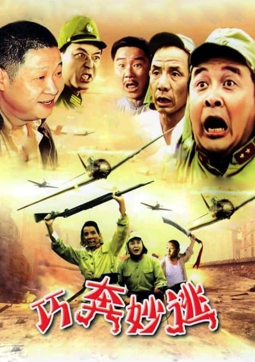 巧奔妙逃のポスター