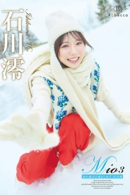 雪の数だけ抱きしめて・石川澪のポスター