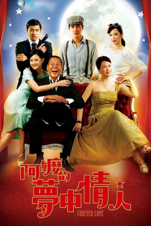 阿嬤的夢中情人のポスター