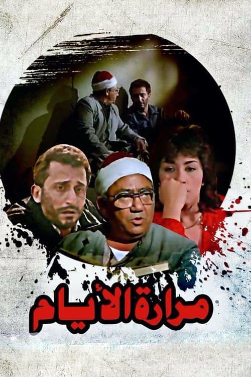مرارة الأيامのポスター