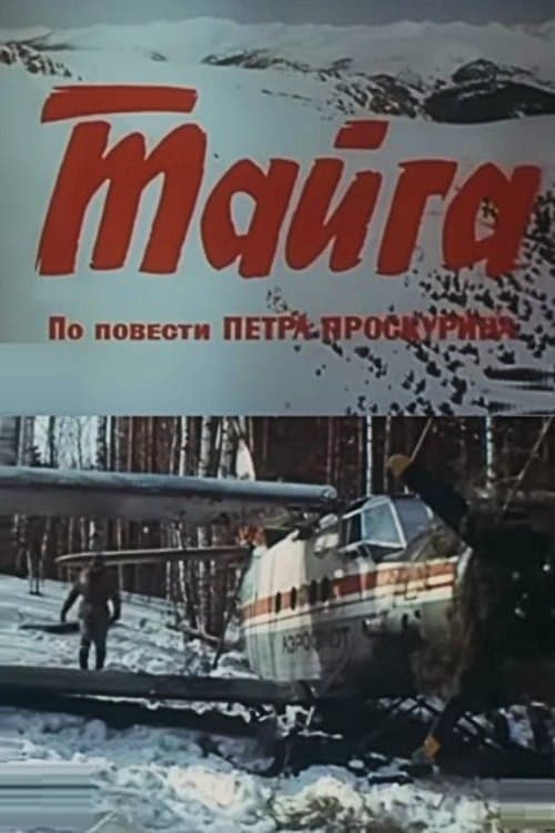 Тайгаのポスター