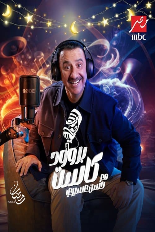 بروود كاستのポスター