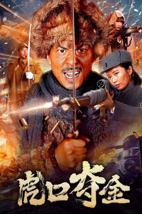 虎口夺金のポスター