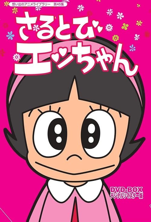 さるとびエッちゃんのポスター