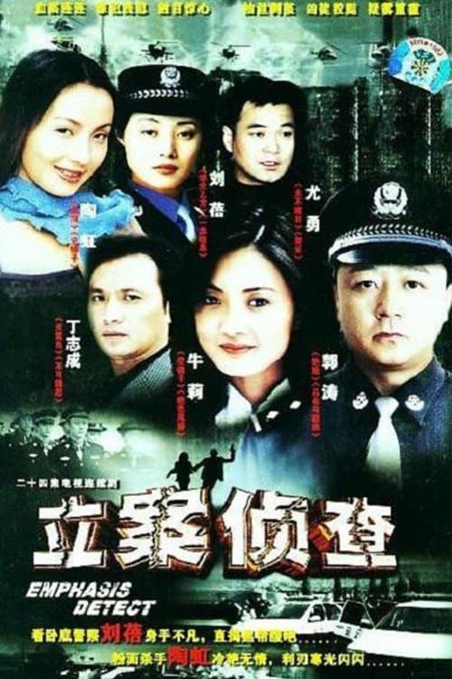 立案侦查のポスター