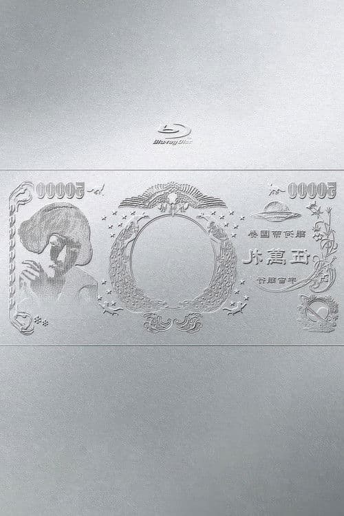 林檎博'24ー景気の回復ーのポスター