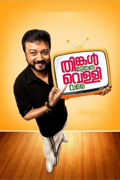 തിങ്കൾ മുതൽ വെള്ളി വരെのポスター