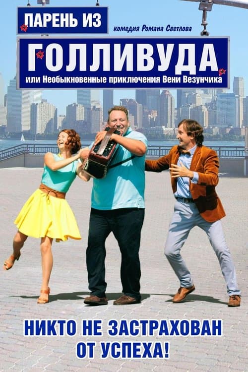 Парень из Голливуда, или Необыкновенные приключения Вени Везунчикаのポスター