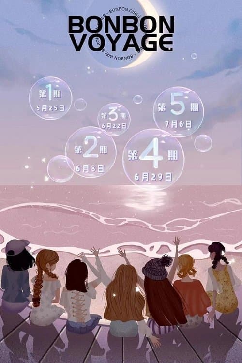 硬糖少女303告别季·夏日特别企划のポスター