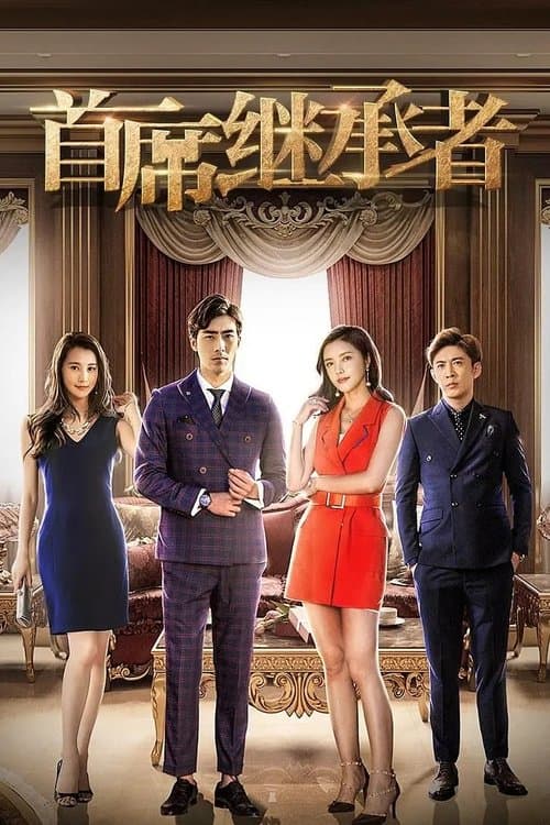 首席继承者のポスター