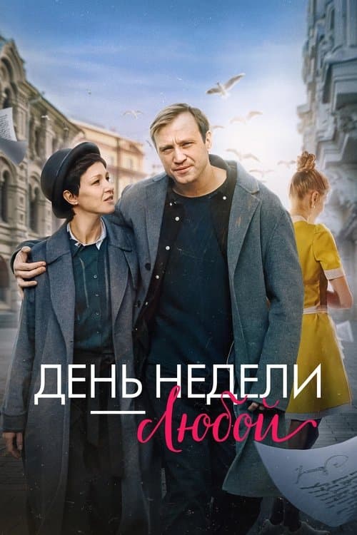 День недели — любойのポスター