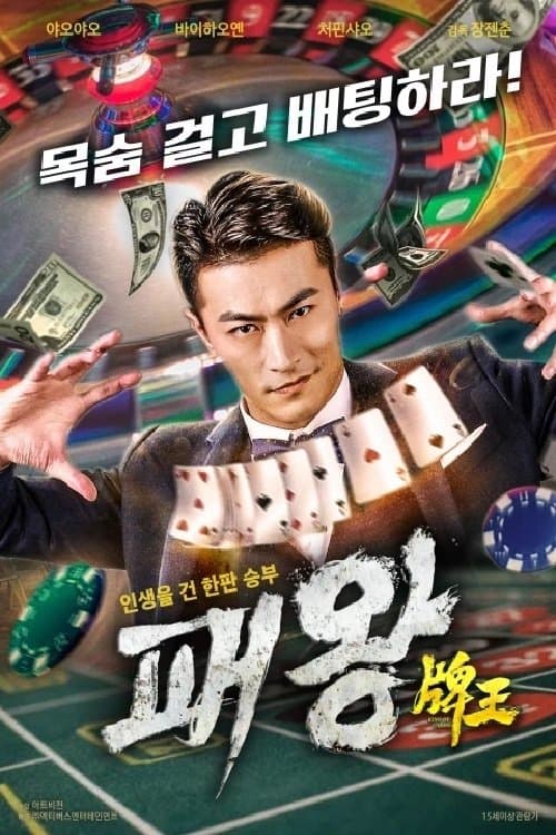 牌王のポスター