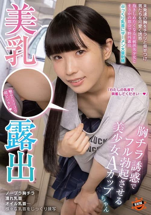 美乳露出 胸チラ誘惑でフル勃起させる美少女Aカップちゃんのポスター