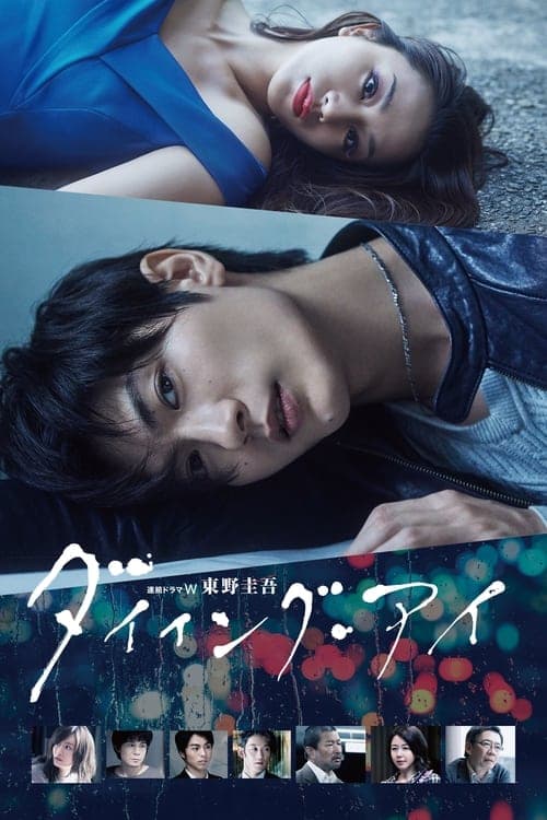 ダイイング・アイのポスター