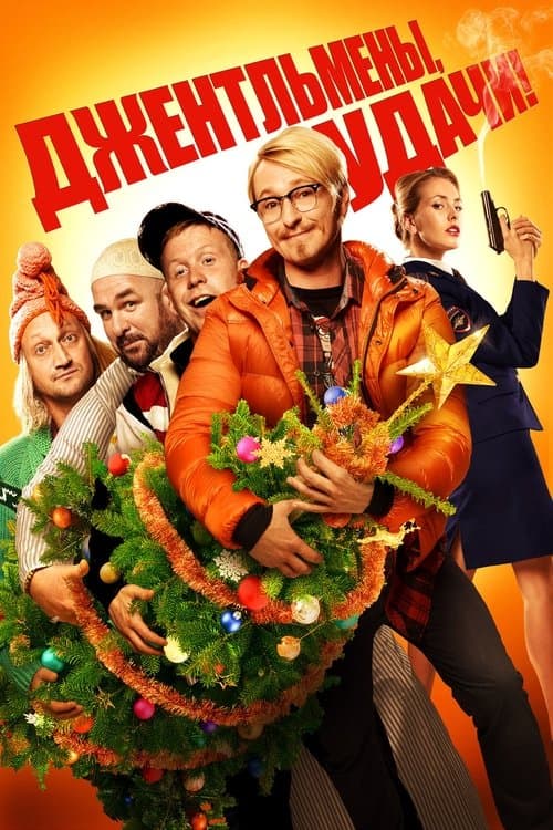 Джентльмены, удачи!のポスター