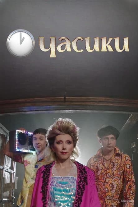 Елена Воробей - Часикиのポスター