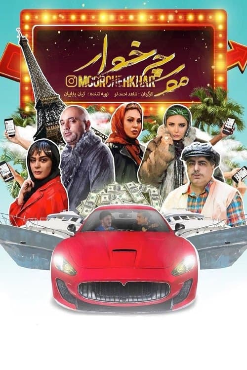 مورچه خوارのポスター