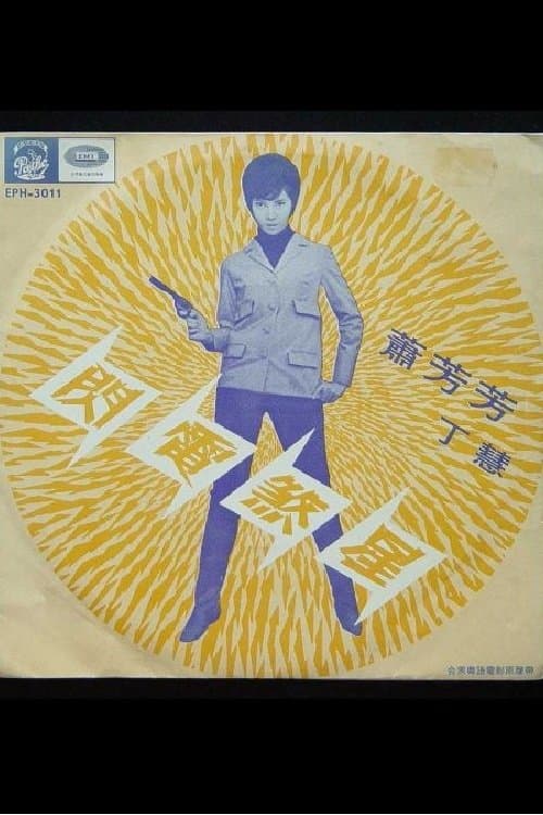 閃電煞星のポスター