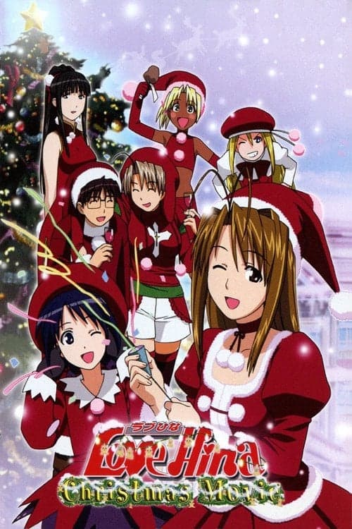 ラブひな クリスマススペシャル 〜サイレント・イヴ〜のポスター
