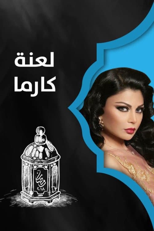 لعنة كارماのポスター