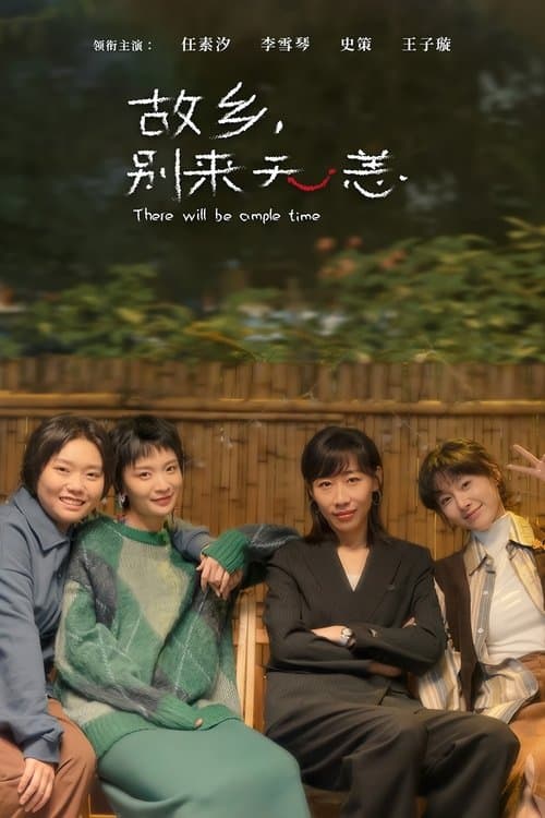 故乡,别来无恙のポスター