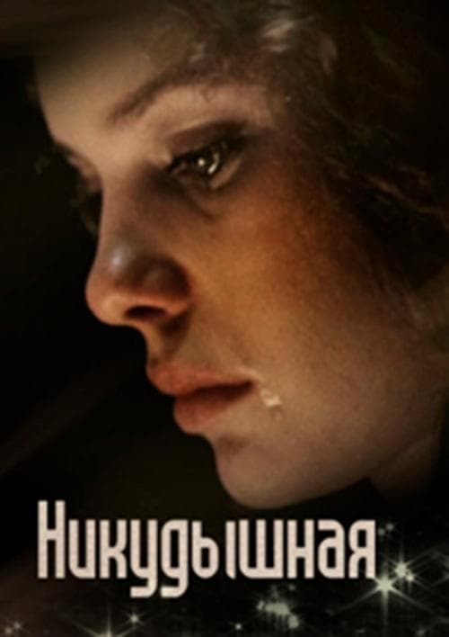 Никудышнаяのポスター