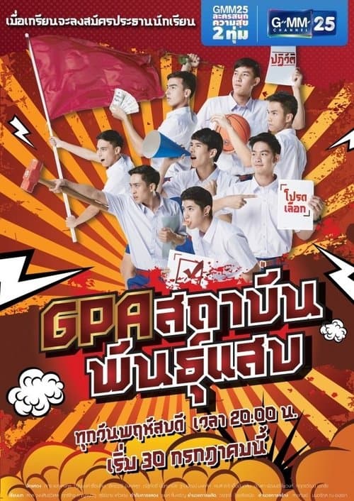 GPA สถาบันพันธุ์แสบのポスター