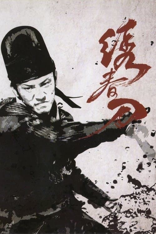 ブレイド・マスターのポスター