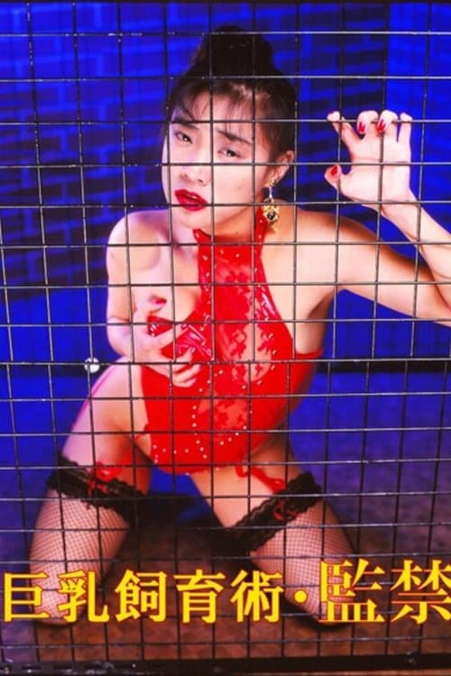巨乳飼育術・監禁のポスター