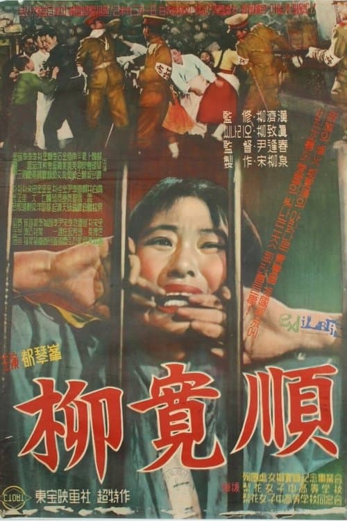 유관순のポスター