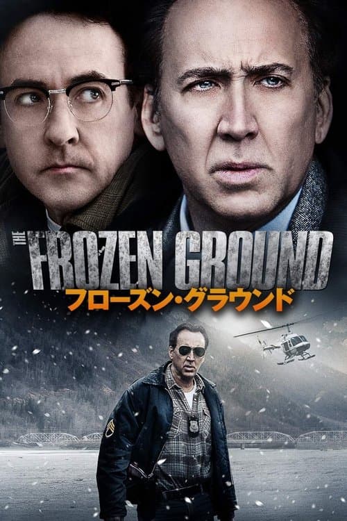 フローズン・グラウンドのポスター