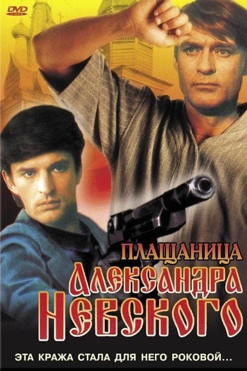 Плащаница Александра Невскогоのポスター