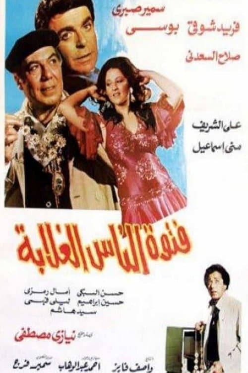 فتوة الناس الغلابةのポスター