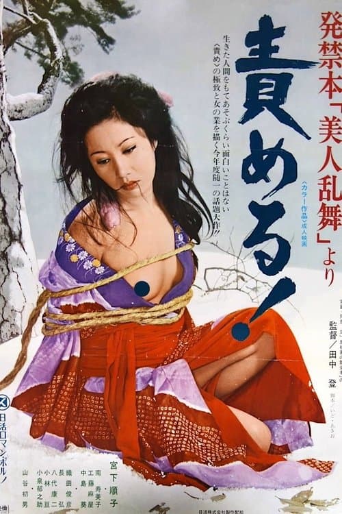発禁本「美人乱舞」より　責めるのポスター