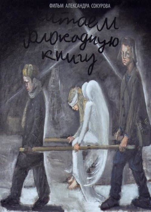 Читаем блокадную книгуのポスター