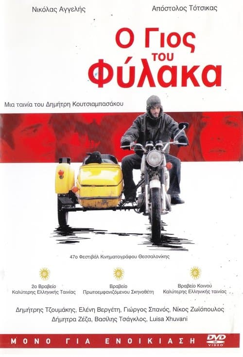 Ο Γιός του Φύλακαのポスター