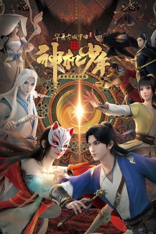 风起洛阳之神机少年のポスター