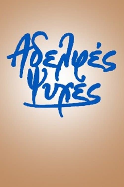 Αδελφές ψυχέςのポスター