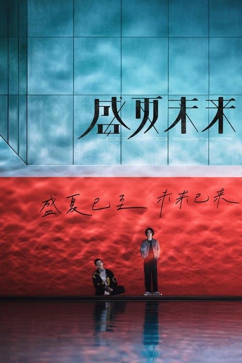 この夏の先にはのポスター