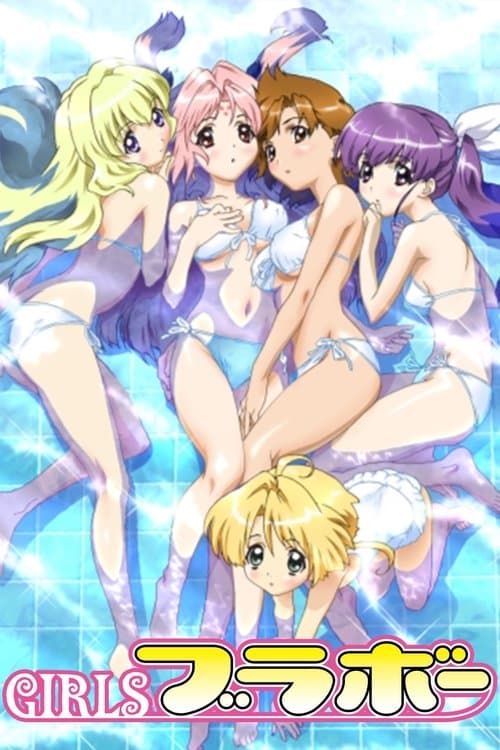 GIRLSブラボーのポスター